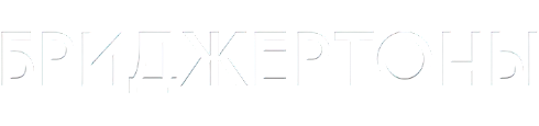 Логотип сериала «Бриджертоны»